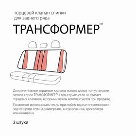 Клапан торцевой Трансформер, для СПИНКИ заднего ряда, полиэстер, универсальный, чёрный, набор 2 шт 4338815