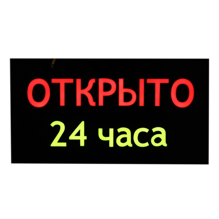 Открыто 24 часа табличка. Открыты 24 часа. Открыто 24/7. Скидка 24 часа. Табличка с подсветкой 24 часа.