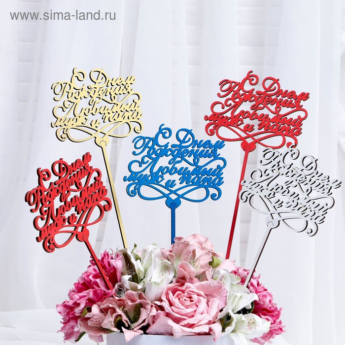 Topper S Dnyom Rozhdeniya Lyubimyj Muzh I Papa Cena Za 1 Sht Miks Darim Krasivo 4264152 Kupit Po Cene Ot 27 50 Rub Internet Magazin Sima Land Ru