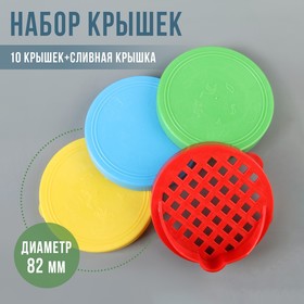 Крышки хозяйственные «Хозяюшкa», 10 шт + сливнaя крышкa, без выбора цвета