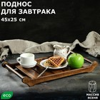 Поднос деревянный для завтрака "Ренессанс", 45х25 см, массив ясеня, цвет темный орех - фото 1374134