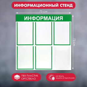 Информационный стенд "Информация" 6 карманов (5 плоских А4, 1 объемный А4), цвет зелёный