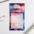 Блок бумаги для записи на магните "Космические планы" Блок бумаги для записи на магните "Космические планы"