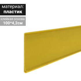 Candicecardinele shelf self-adhesive, DBR, 1000 mm, color yellow