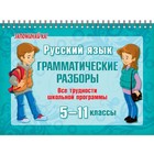Запоминай-ка! На пружине. Русский язык:Грамматические разборы 5-11 классы. Стронская И.М