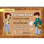 Запоминай-ка! На пружине. Русский язык:Словосочетание и предложение 5-11 классы. Стронская