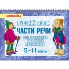 Запоминай-ка! На пружине. Русский язык:Части речи.Все трудности школьной программы 5-11кл