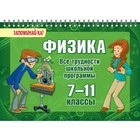 Запоминай-ка! На пружине. Физика.Все трудности школьной программы 7-11 кл. Ушакова О.Д