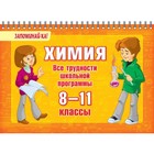 Запоминай-ка! На пружине. Химия. Все трудности школьной программы 8-11 классы. Ушакова О.Д