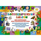 Логопедический альбом для коррекции всех компонентов речи. Адаменко Т. В. Логопедический альбом для коррекции всех компонентов речи. Адаменко Т. В.