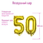Шар фольгированный 40" "50 лет", цвет золотой - фото 606399