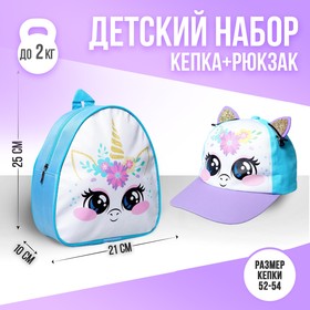 Детский набор «Единорожка», рюкзак 21х25 см, кепка 52-56 см