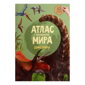 {{photo.Alt || photo.Description || 'Атлас Мира с наклейками «Динозавры», 21 × 29.7 см'}}