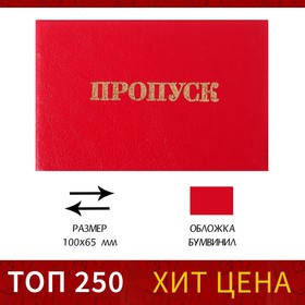 Пропуск 100 х 65 мм, Calligrata, жёсткая обложка, бумвинил, цвет красный