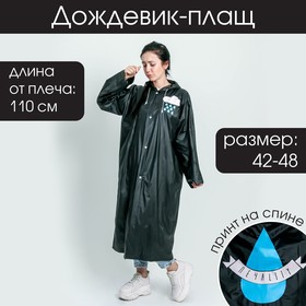 Дождевик - плащ "ПЕЧАLITY", размер 42-46, 60 х 110 см, цвет чёрный