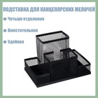 Подставка для канцелярских мелочей, 4 отделения, чёрная сетка Подставка для канцелярских мелочей, 4 отделения, чёрная сетка