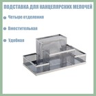 Подставка для канцелярских мелочей (4 отделения, серая сетка)