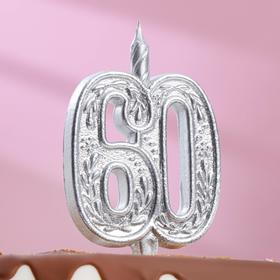 Свеча для торта цифра "Юбилейная" цифра 60, серебряная, 12 см