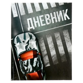 Дневник универсальный для 1-11 классов, "Тачки", твердая обложка 7БЦ, глянцевая ламинация, 40 листов 4167897