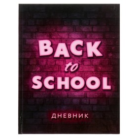 Дневник универсальный для 1-11 классов, "Блэк ту скул 2", твердая обложка 7БЦ, глянцевая ламинация, 40 листов 4167905