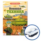 Activity book with stickers and a toy "Military technology", 12 pages.