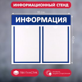 Информационный стенд "Информация" 2 плоских кармана А4, цвет синий