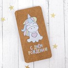 Конверт деревянный "С Днём Рождения!" единорог Конверт деревянный "С Днём Рождения!" единорог