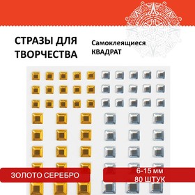 Стразы самоклеящиеся "Квадрат", 6-15 мм, 80 шт., цвет золотой/серебристый, на подложке