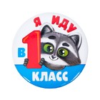 Значок закатной «Я иду в 1 класс», енотик Значок закатной «Я иду в 1 класс», енотик