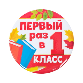 Значок закатной «Первый раз в 1 класс», d = 5,6 см в Донецке