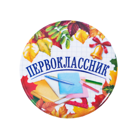 Значок «Первоклассник», книжки, d=5,6 см в Донецке