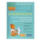 Речевая карта для обследования ребёнка с ограниченными возможностями здоровья. Лейзерова Д. Л.