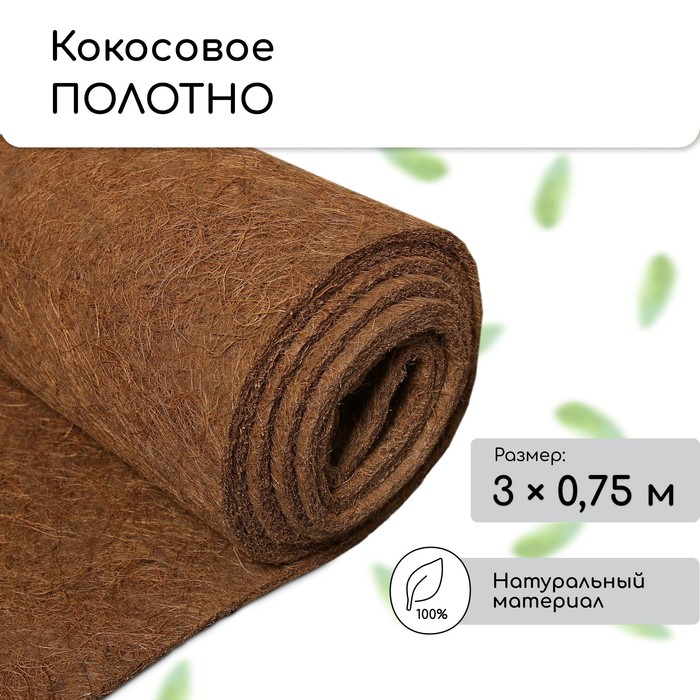 Кокосовое полотно для мульчирования, 0,75 × 3 м, «Мульчаграм»