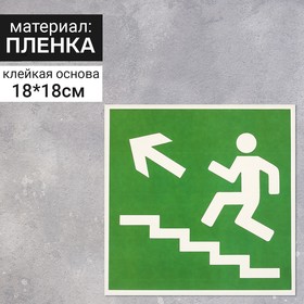 Наклейка "Направление к эвакуационному выходу по лестнице вверх", 18*18 см, цвет зелёный