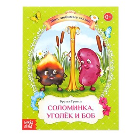 Сказка «Соломинка, уголёк и боб», братья Гримм, 8 стр.