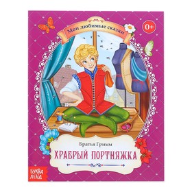 Сказка «Храбрый портняжка», братья Гримм, 24 стр. 4203067