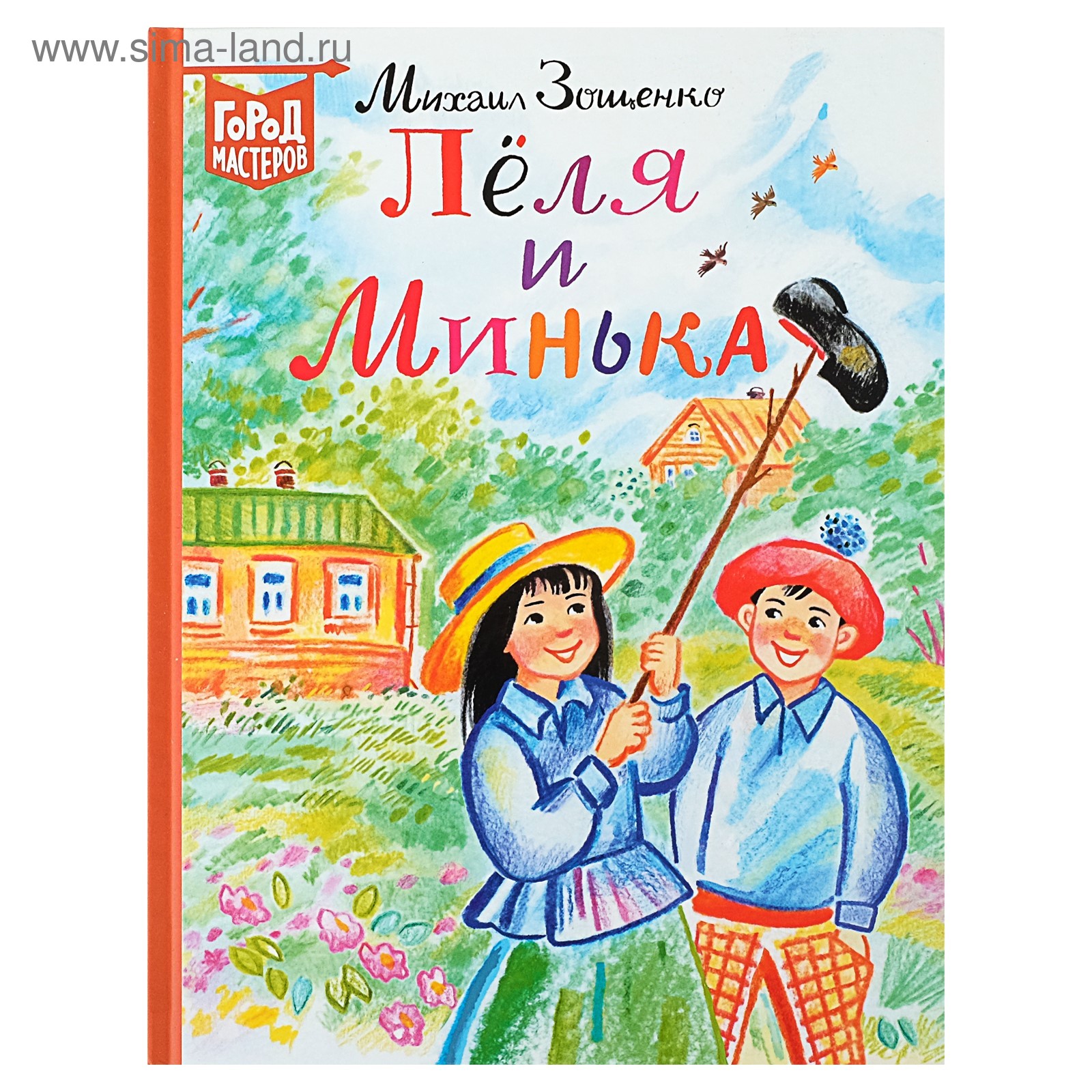 Книга Зощенко Леля и Минька