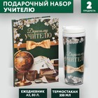 Подарочный набор ежедневник и термостакан "Дорогому учителю"