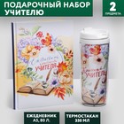 Подарочный набор ежедневник и термостакан "Классному учителю"