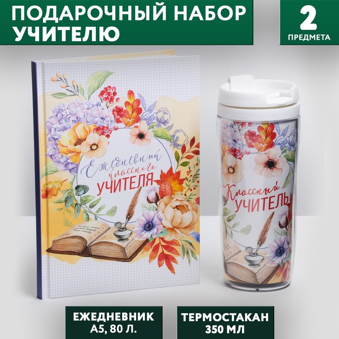 Подарочный набор ежедневник и термостакан "Классному учителю"