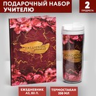 Подарочный набор ежедневник и термостакан "Золотому учителю"
