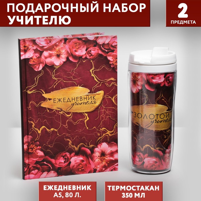 Подарочный набор ежедневник и термостакан "Золотому учителю"
