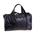 сумка спортивная "Спорт" 24*40*20см, 1отд+ нар карман+регул ремень черная