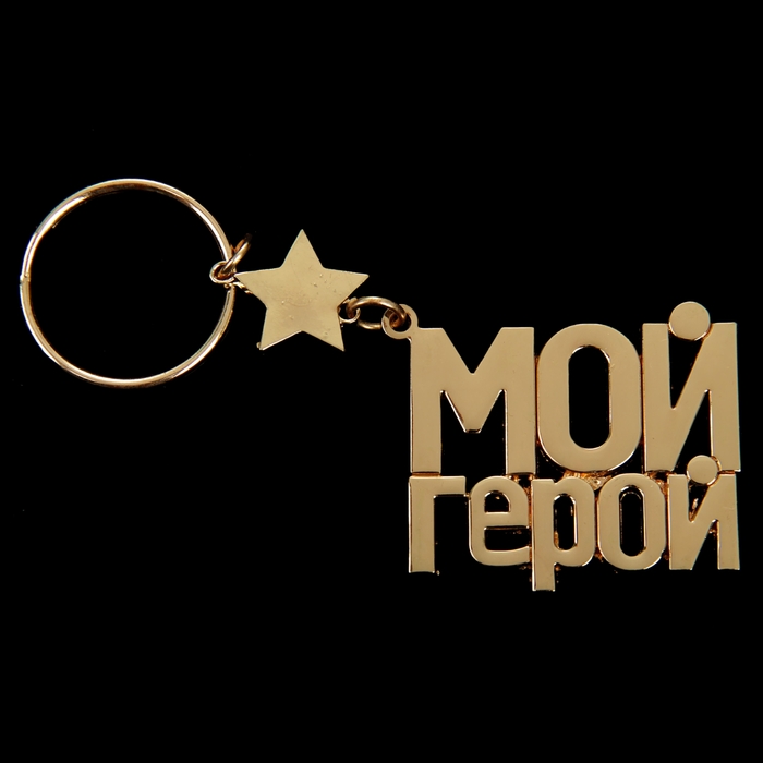 моему герою надпись. папа надпись красивая. наши герои. красивые надписи про любовь. ты мой герой надпись.