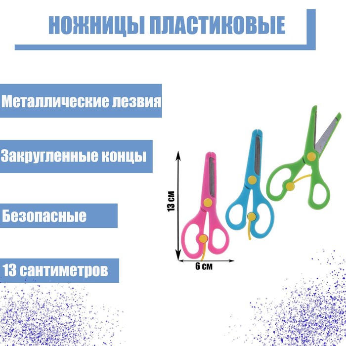 Ножницы пластиковые с фиксатором, 13 см, с металлическими лезвиями и закруглёнными концами, безопасные, МИКС