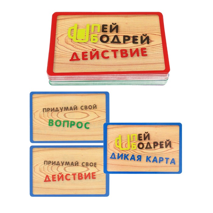 Карточная игра для весёлой компании "Пей бодрей 18+"