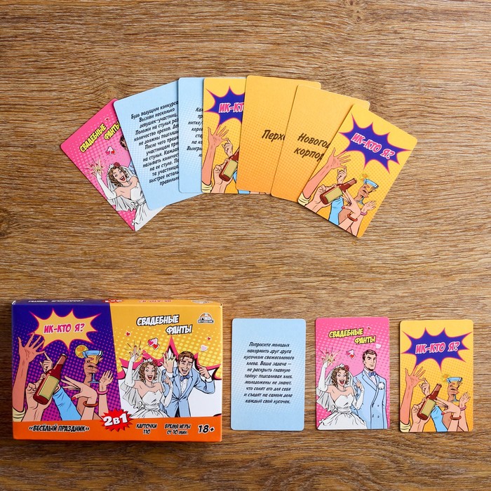 Карточная игра для весёлой компании "Веселый праздник" 2 в 1: Свадебные фанты и Ик-кто я