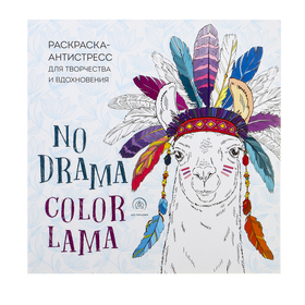 Ламы. NO DRAMA - COLOR LAMA. Раскраска-антистресс для творчества и вдохновения 4381600