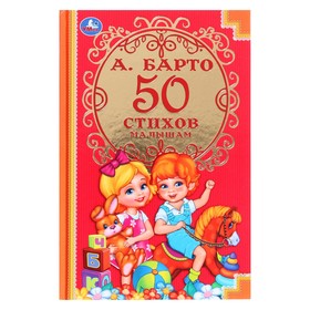 Детская классика «50 стихов малышам», Барто А. Л.