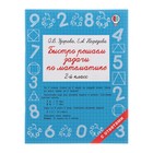 «Быстро решаем задачи по математике, 2 класс», Узорова О. В., Нефёдова Е. А. - фото 7150393